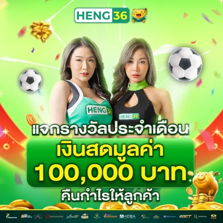 heng36 เว็บตรงสล็อต